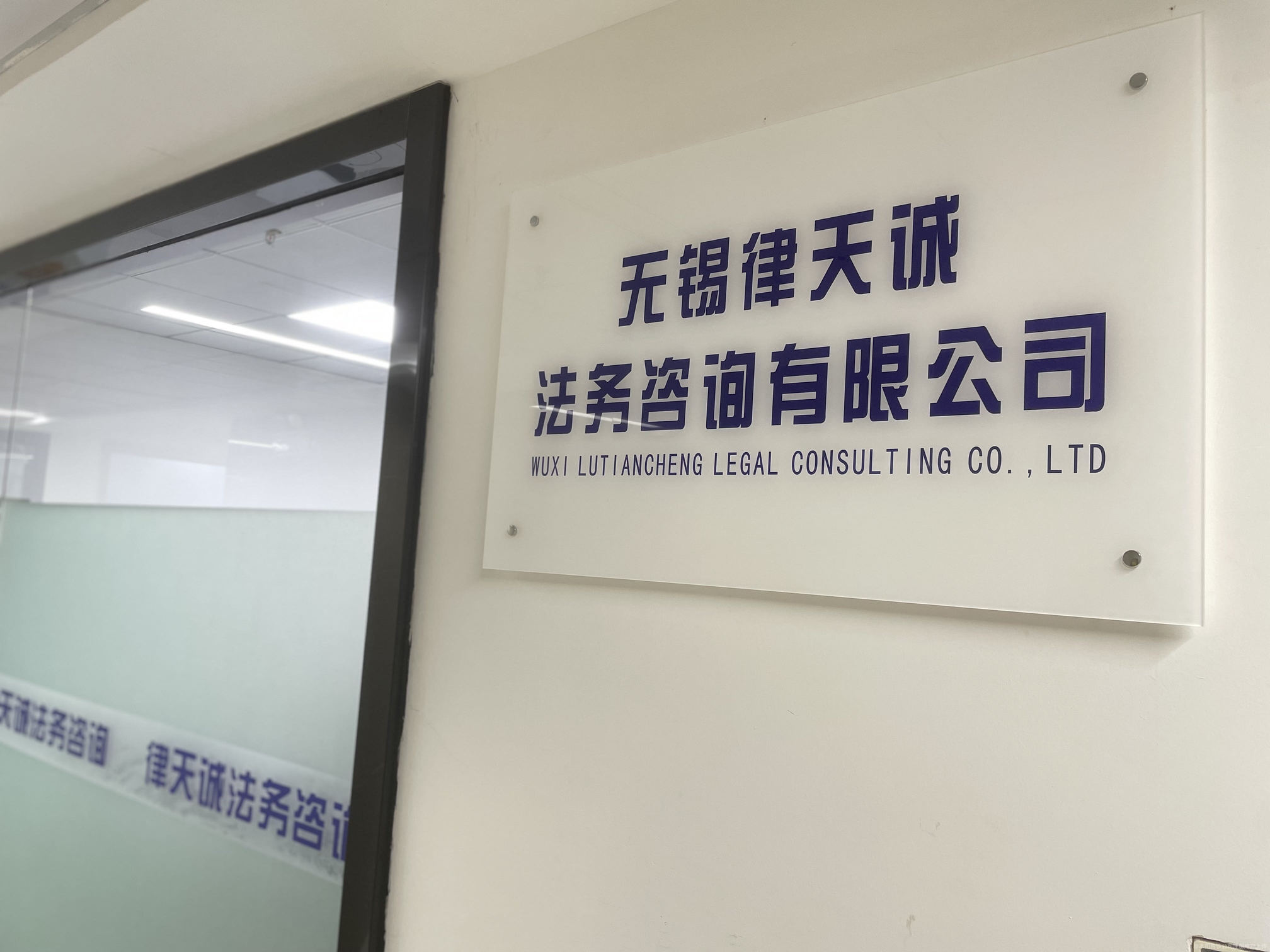 无锡律天诚法务咨询 企业稳健发展的法律护航者