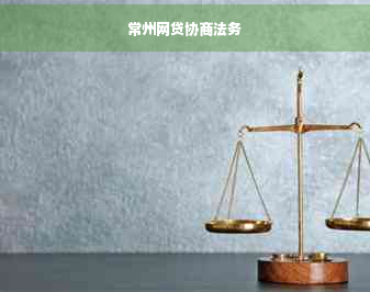 常州网贷协商法务 专业指导助您化解债务危机