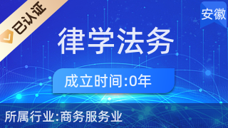 萧县律学法务咨询服务部 守护您的法律权益