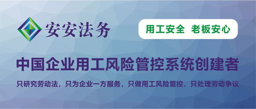 安安法务咨询集团 专注企业法律风险防控，护航平安发展