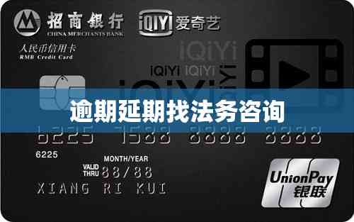 逾期延期找法务咨询