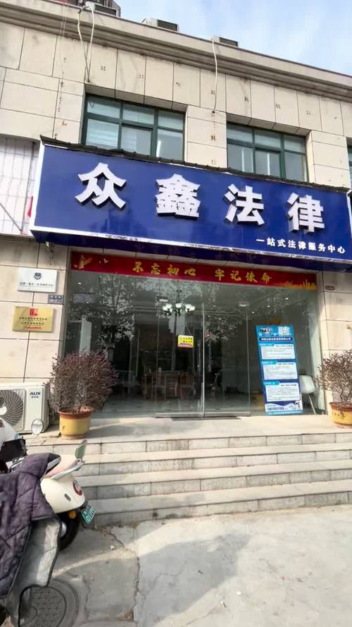 上街区登封路108号公司地址展开河南众鑫法务咨询经营范围