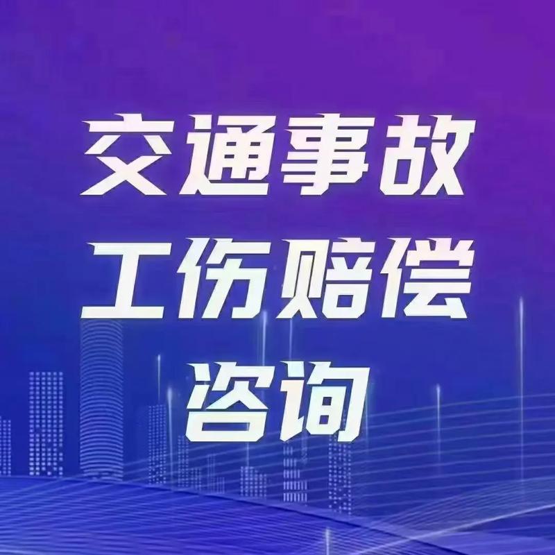 交通事故法务咨询 您的权益守护指南
