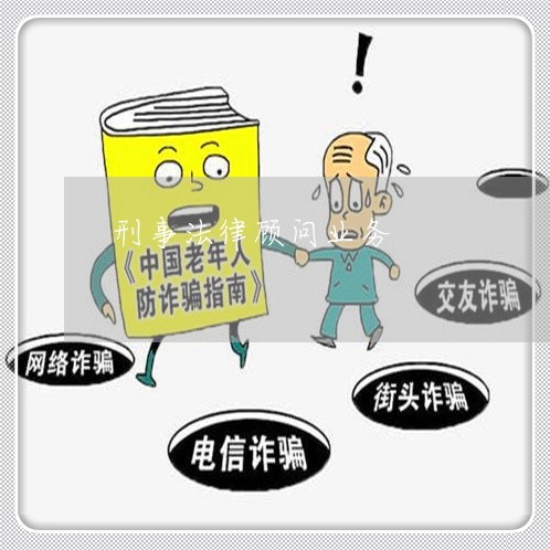 刑事法律顾问业务范围 法务咨询的核心价值与服务体系
